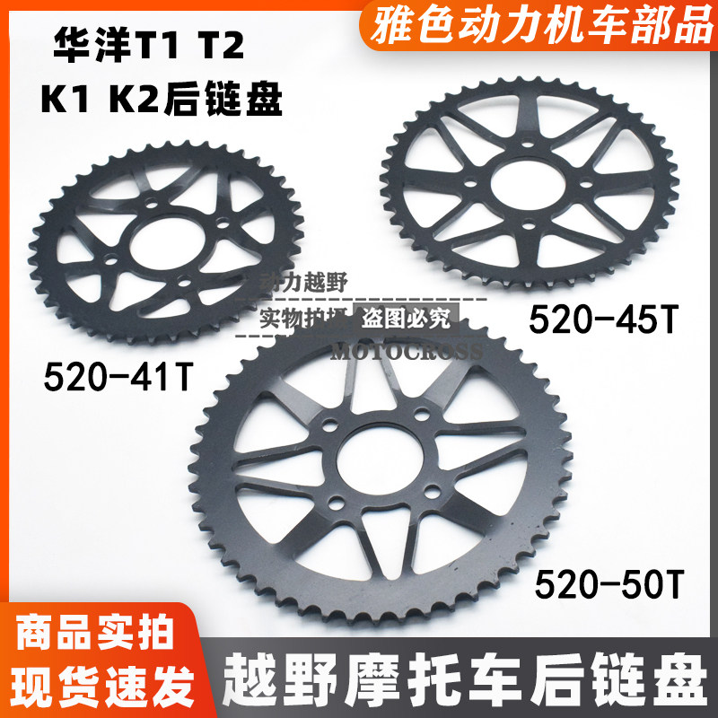 Off-road vehicle accessories Huayang T2 K1 K2 off-road motorcycle original car 45-tooth rear chain plate modified 50-tooth Dafei