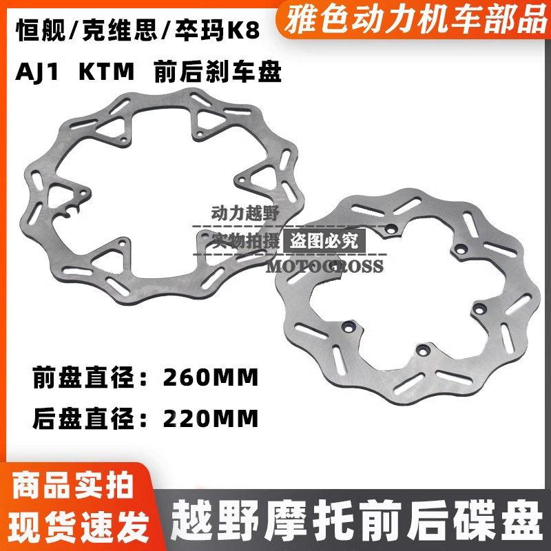 Off-road vehicle Kweis K16 K18 Constant ship 250 front and rear brake discs front and rear disc brake discs KTM brake discs