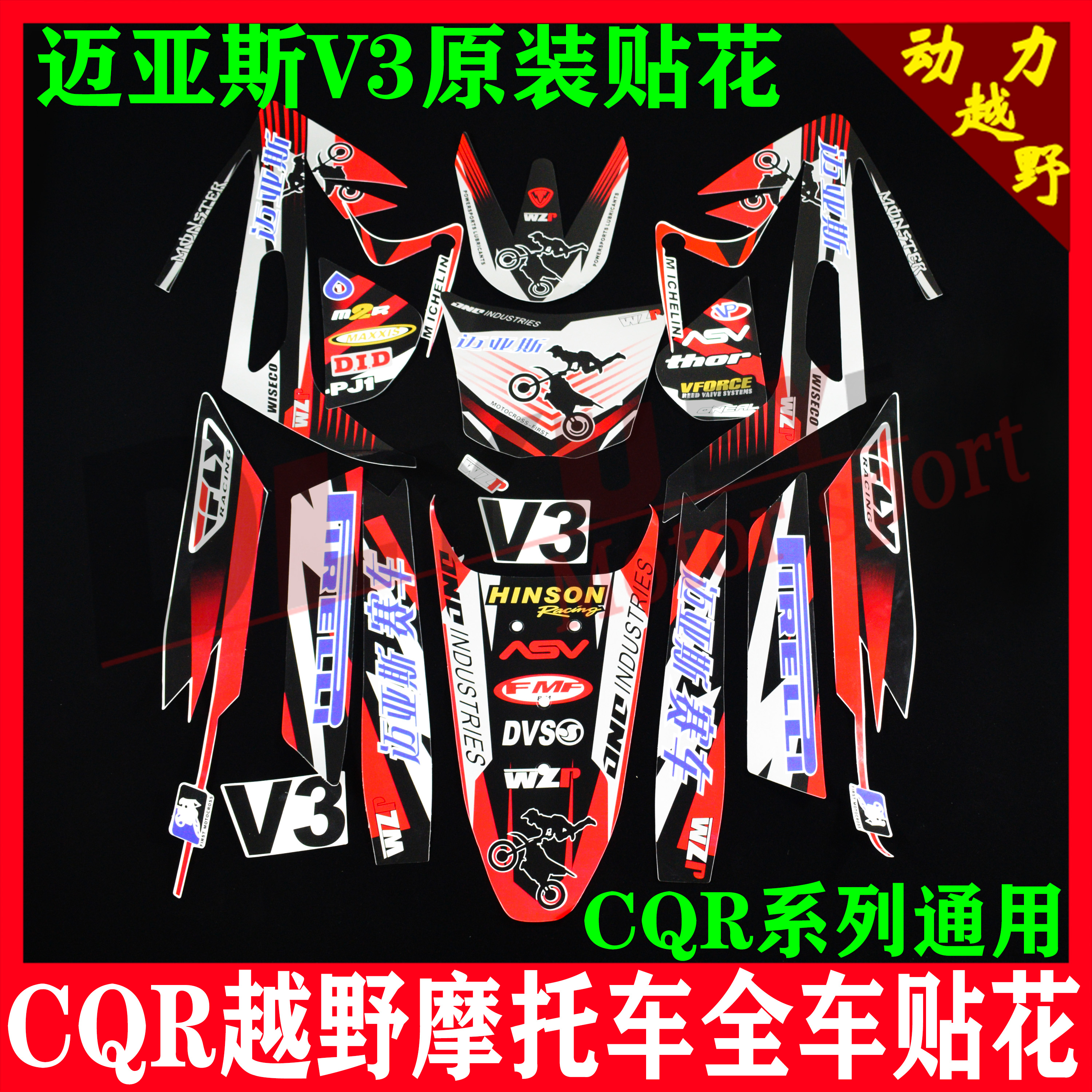 CQR cross-country locomotive full-car housing waterproof Maias V3 applied CQR full car cling film sticker