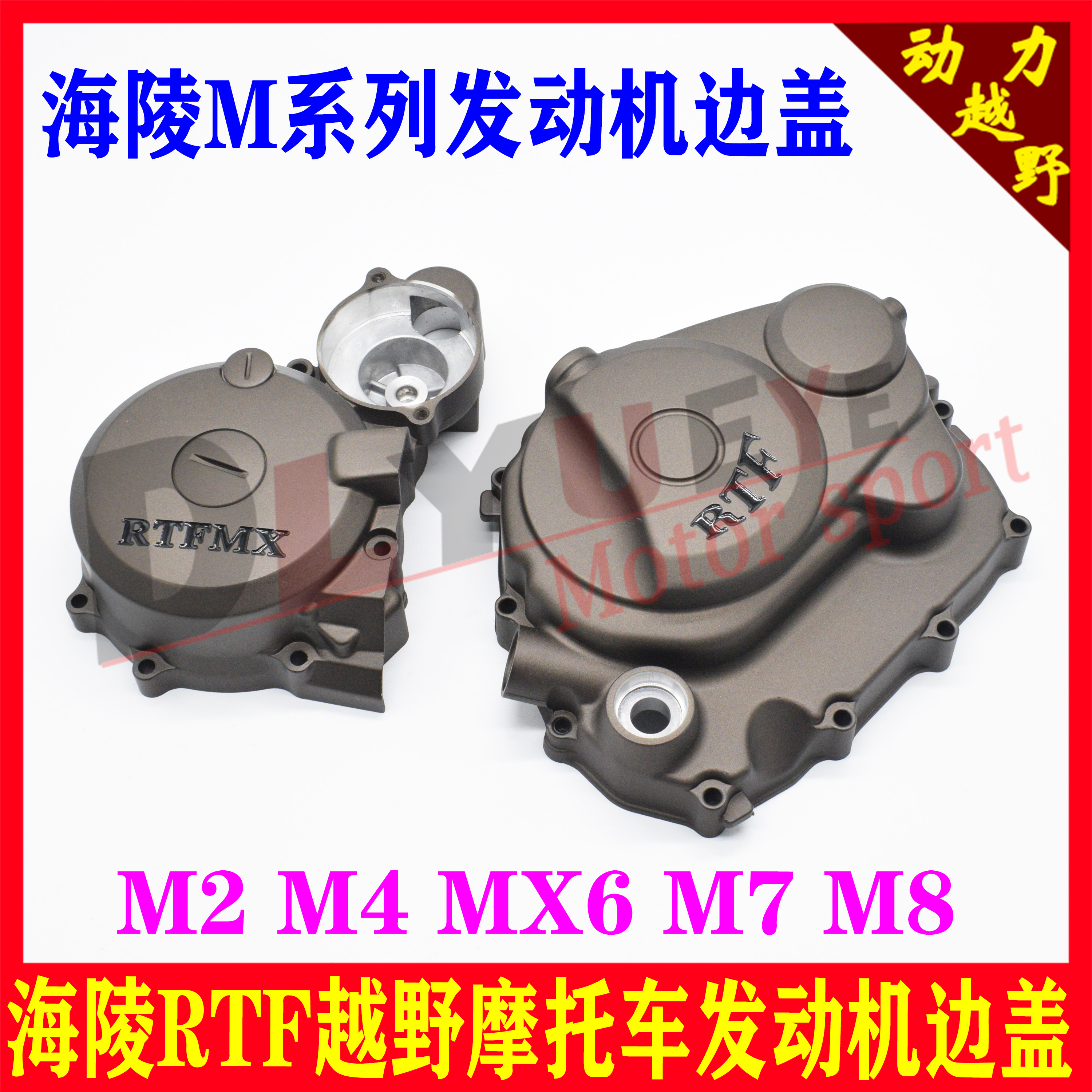 MX6 off-road locomotive engine left and right big cover M2M4M5M8 clutch big cover Zongshen RTF2500 cover shell