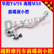 Yaxiang Lingling MX6 Huayang T4 T6 Cross-country motorcycle disc brake handle front brake handle brake small handle