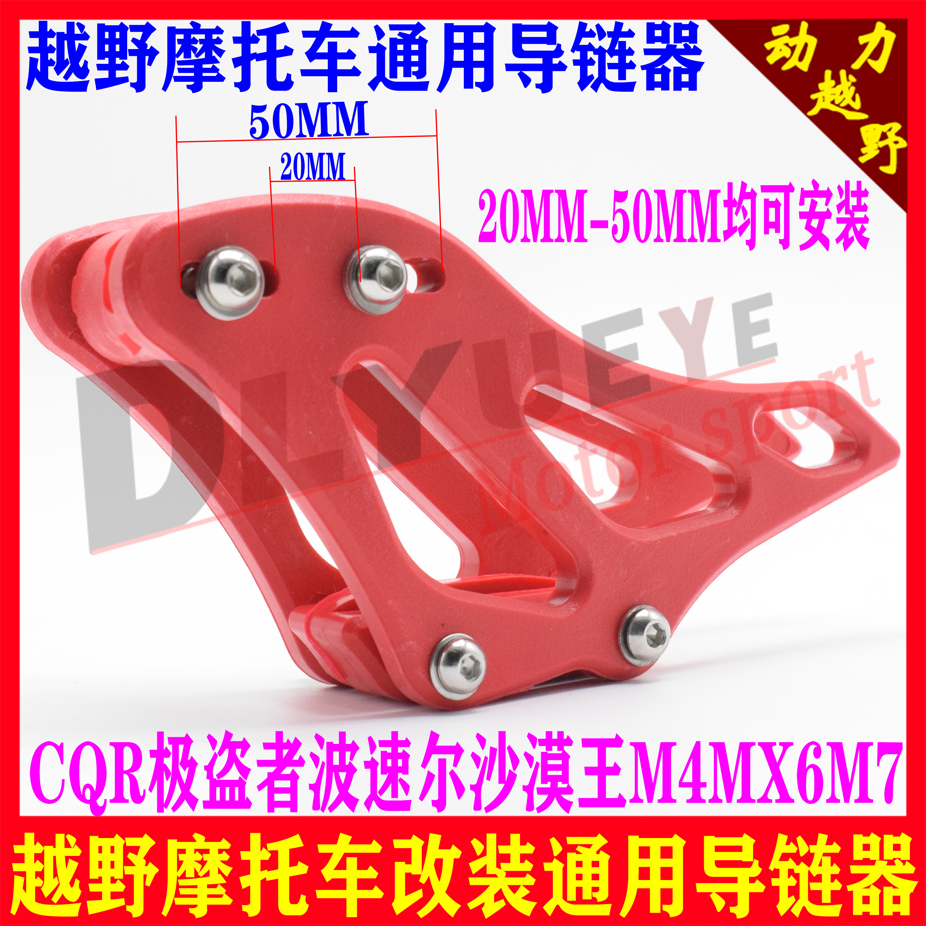 CQR extreme thief wave speed desert king M4MX6M7 off-road motorcycle chain guide tow chain device chain glue