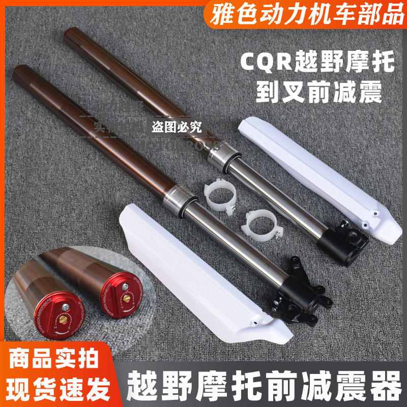 CQR A1/A3/A5/RTF cross-country motorcycle modified inverted fork/CQR250 cross-country motorcycle new front shock absorber