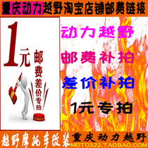 Power cross-country motorcycle accessories postage subsidy difference subsidy difference How much to compensate for 1 Yuan special film