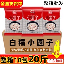 Full box of missing white glutinous dumplings 10kg Sixi dumplings dessert unfilled pearl dumplings fermented glutinous rice balls for commercial use
