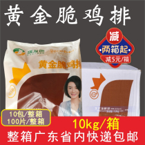 Whole box of Ruifade gold crispy chicken chops Semi-finished fried snacks powder-wrapped chicken chops Western chicken chops Commercial 100 pieces