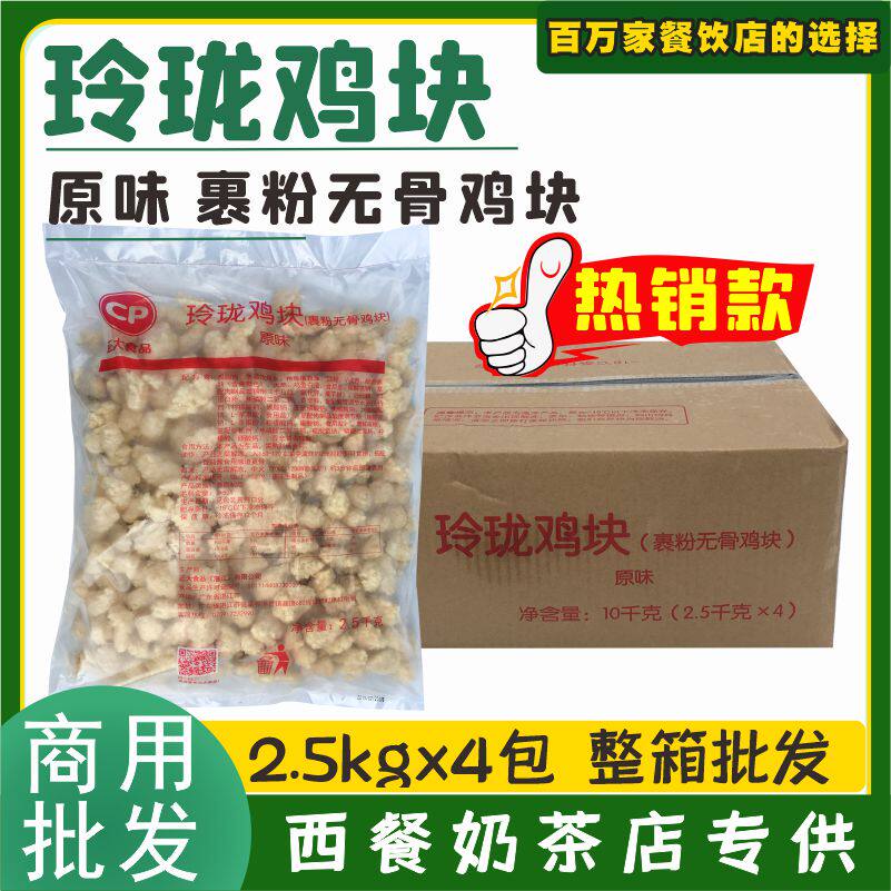 FCL Chia Tai original granules Ji Linglong chicken nuggets chicken rice flower salt crisp chicken snack Western food milk tea shop commercial 10kg