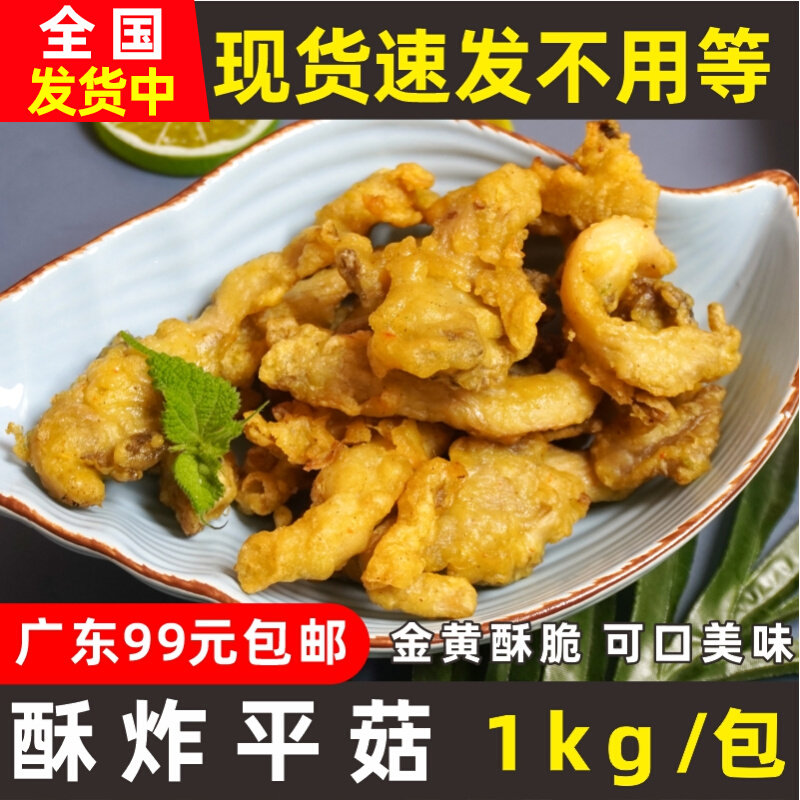 Nice Crisp Fried Oyster Mushroom 1kg Farmyard Pepper Salt Vegetarian Mushroom Fried Semi-finished Frozen Small Eat Hot Pot Ingredients Commercial-Taobao