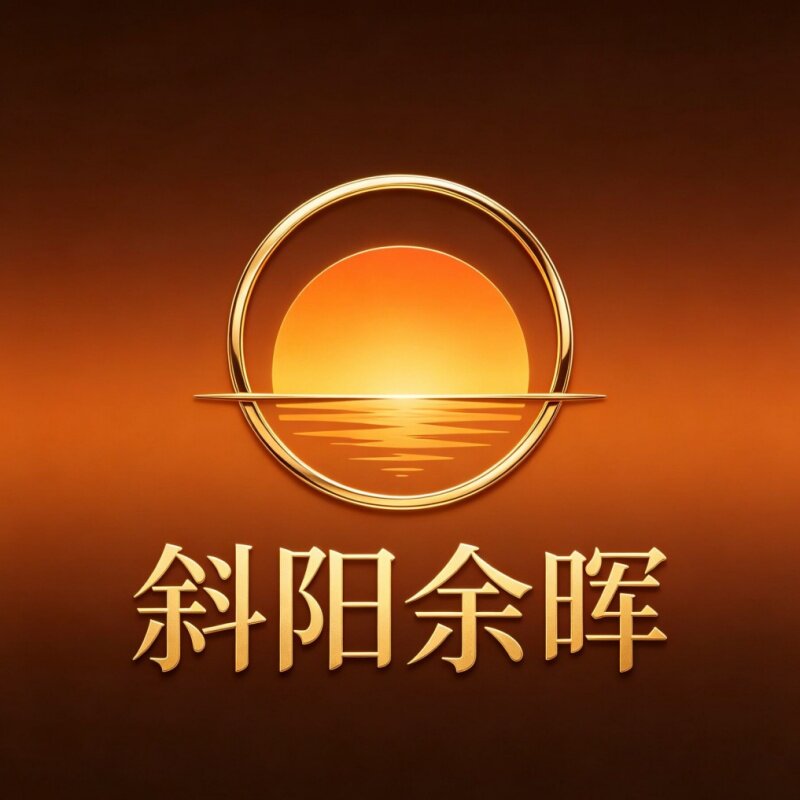 斜阳余晖的LOGO