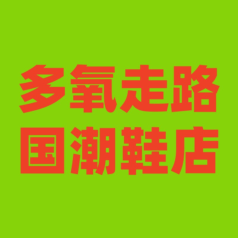 多氧走路国潮鞋店
