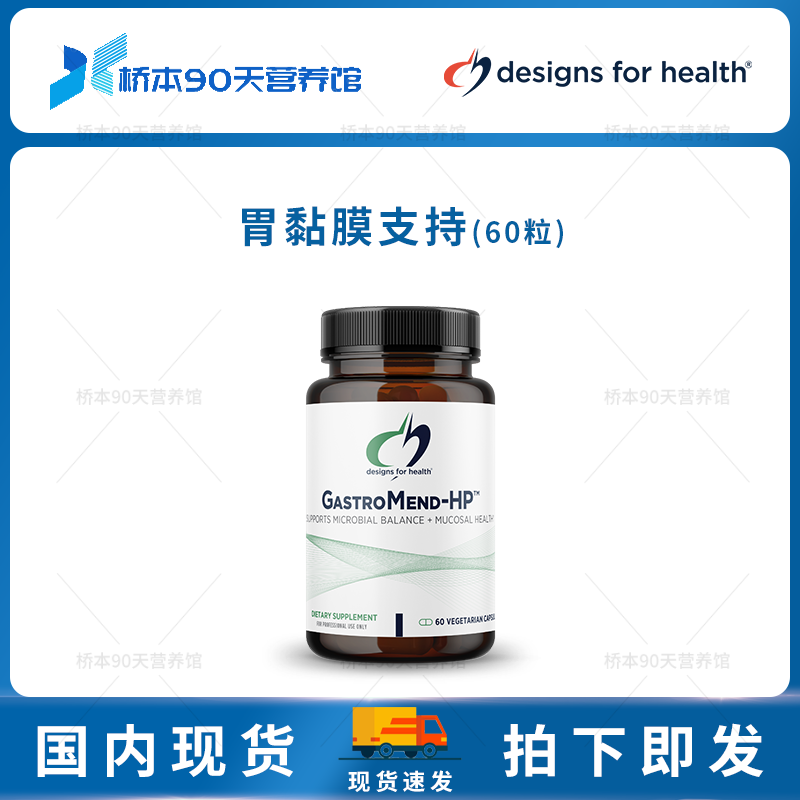 现货 DFH GastroMend-HP胃黏膜保护修复养胃肠胃调理胶囊60粒