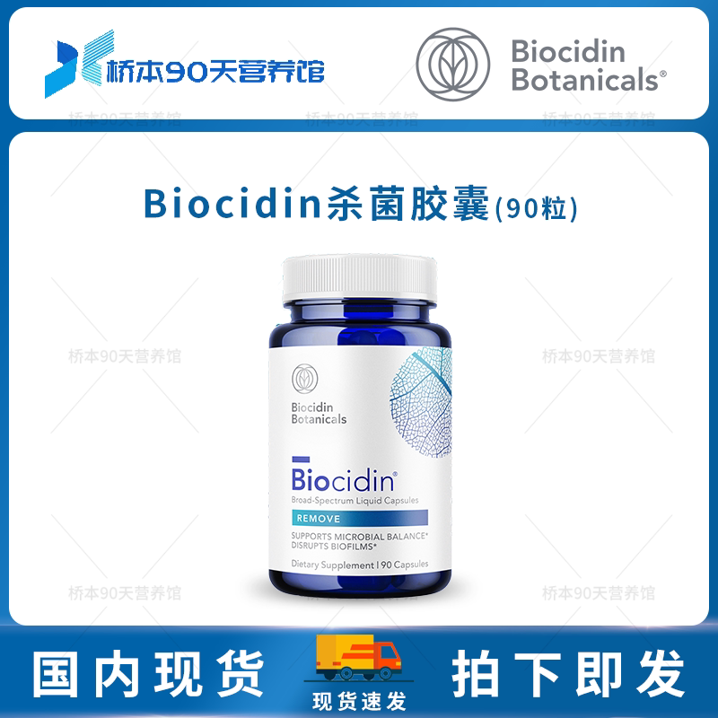 现货 Biocidin植物广谱肠道杀菌素胶囊/滴剂适用SIBO SIFO