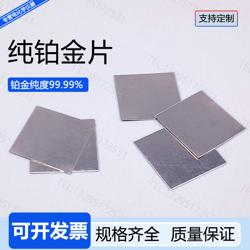 铂金片纯99.99%电化学极片辅助10*10*0.1mm金属定制加工规格齐全