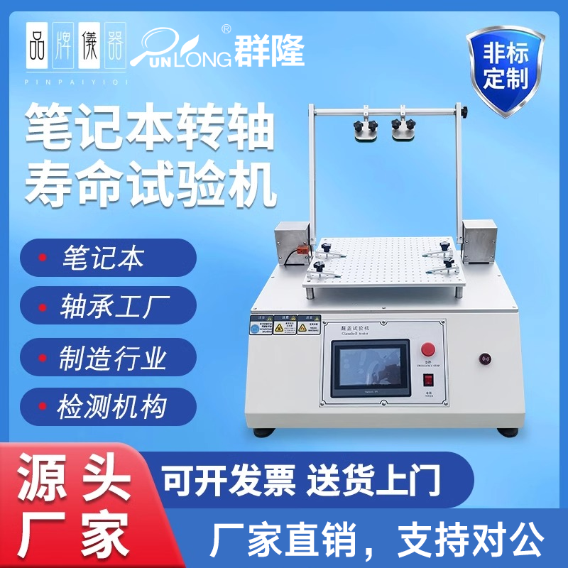 笔记本电脑转轴寿命试验机翻盖寿命测试仪液晶屏幕前后摇摆机新品