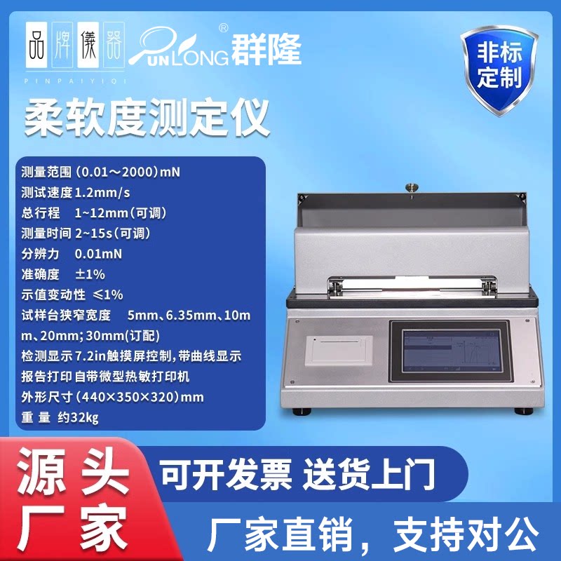 触摸屏纸张柔软度测试仪烟草薄片卫生纸检测仪纤维织品测定仪新品