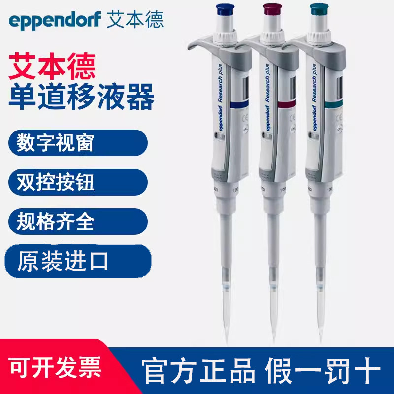 Eppendorf艾本德移液器手动单道枪Research plus微量加样移液枪