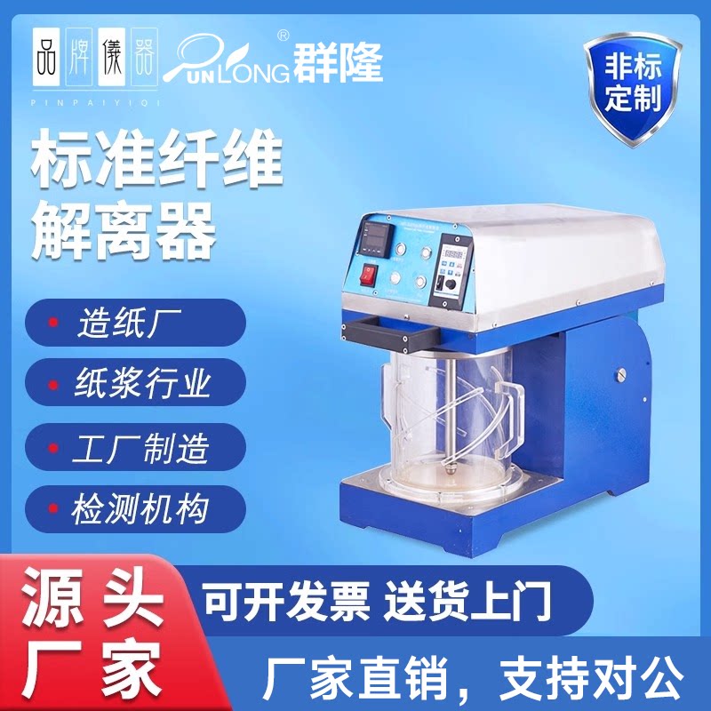 纤维解离器浆料标准疏解器解离器科研机构实验用纤维解离器疏解机
