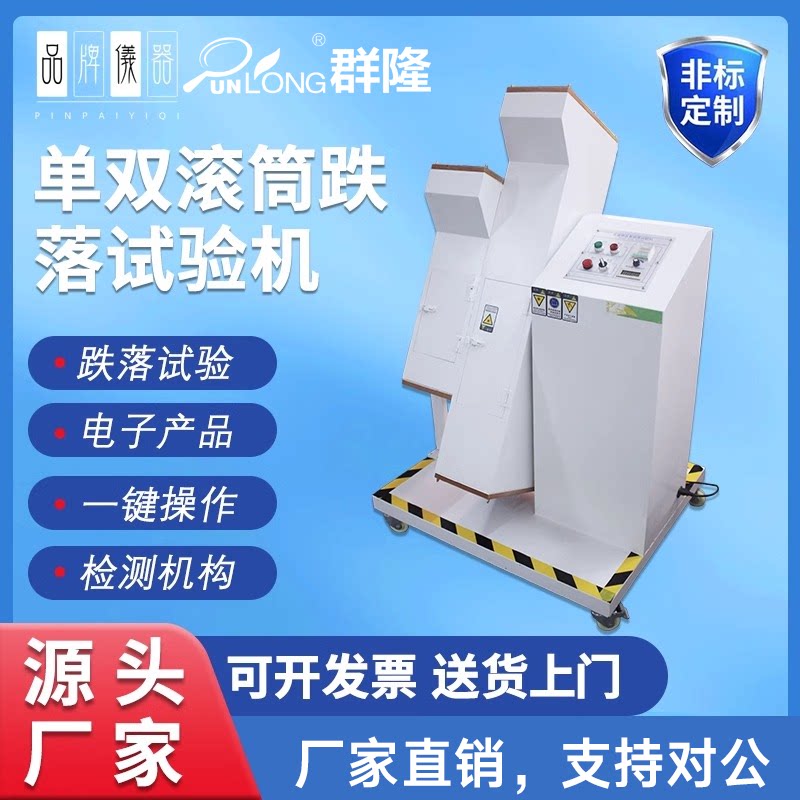 手机滚筒跌落试验机单双滚筒跌落试验机线材反复翻滚跌落测试仪
