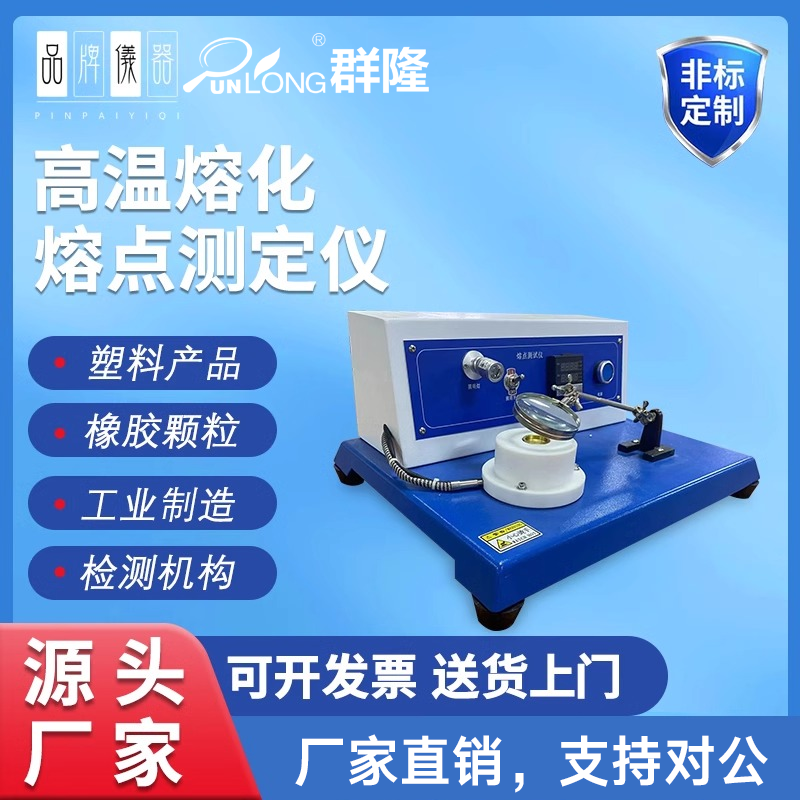 熔点测定仪药物熔点仪塑料颗粒高温熔点测试仪塑料颗粒熔点测试仪
