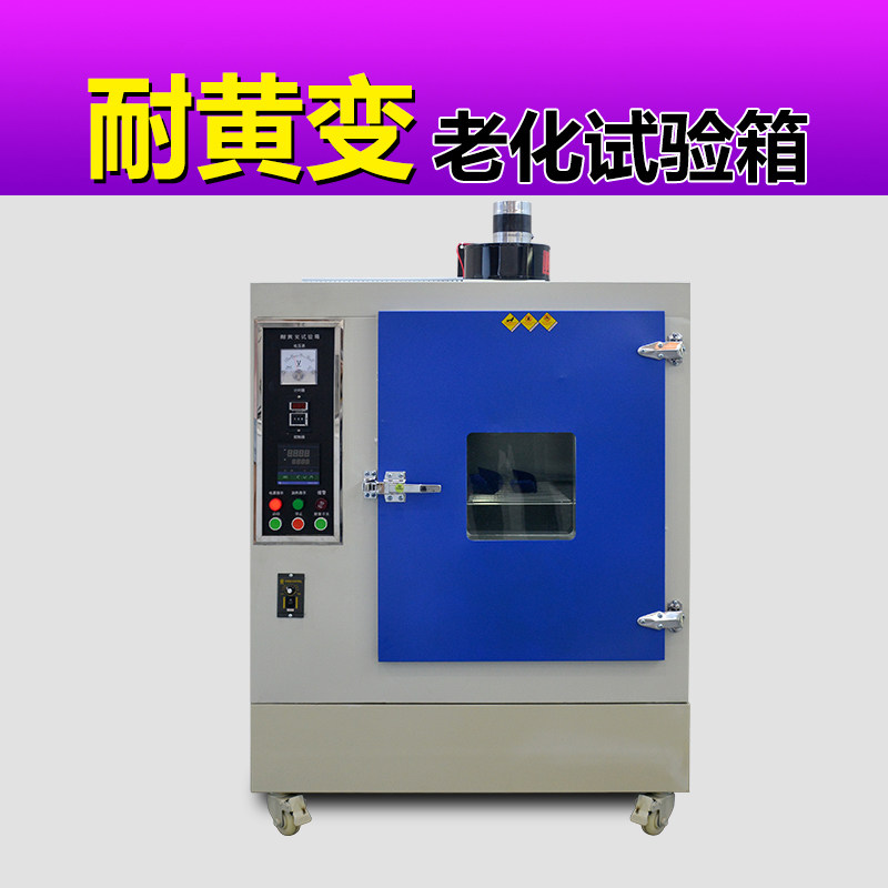 UV耐黄变老化试验箱快速测试塑料抗紫外线变色褪色耐黄寿命实验机