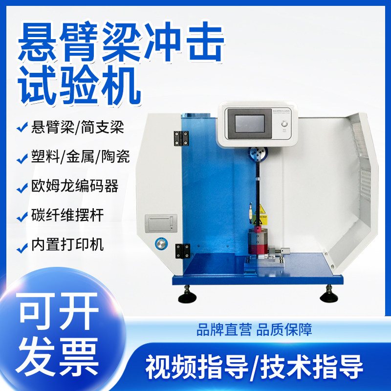塑料悬臂梁摆锤冲击试验机简支梁数显陶瓷金属薄膜冲击强度测试仪
