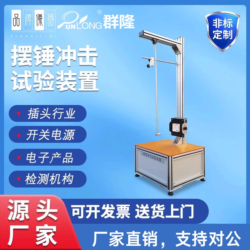 可调摆动多角度冲击试验机电器附件机械强度试验摆锤冲击试验装置