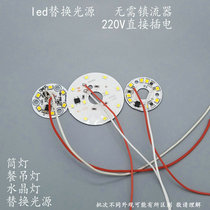 led Downlight light source crystal chandelier piece chandelier bead 220V drive-free light board mirror headlight core round patch