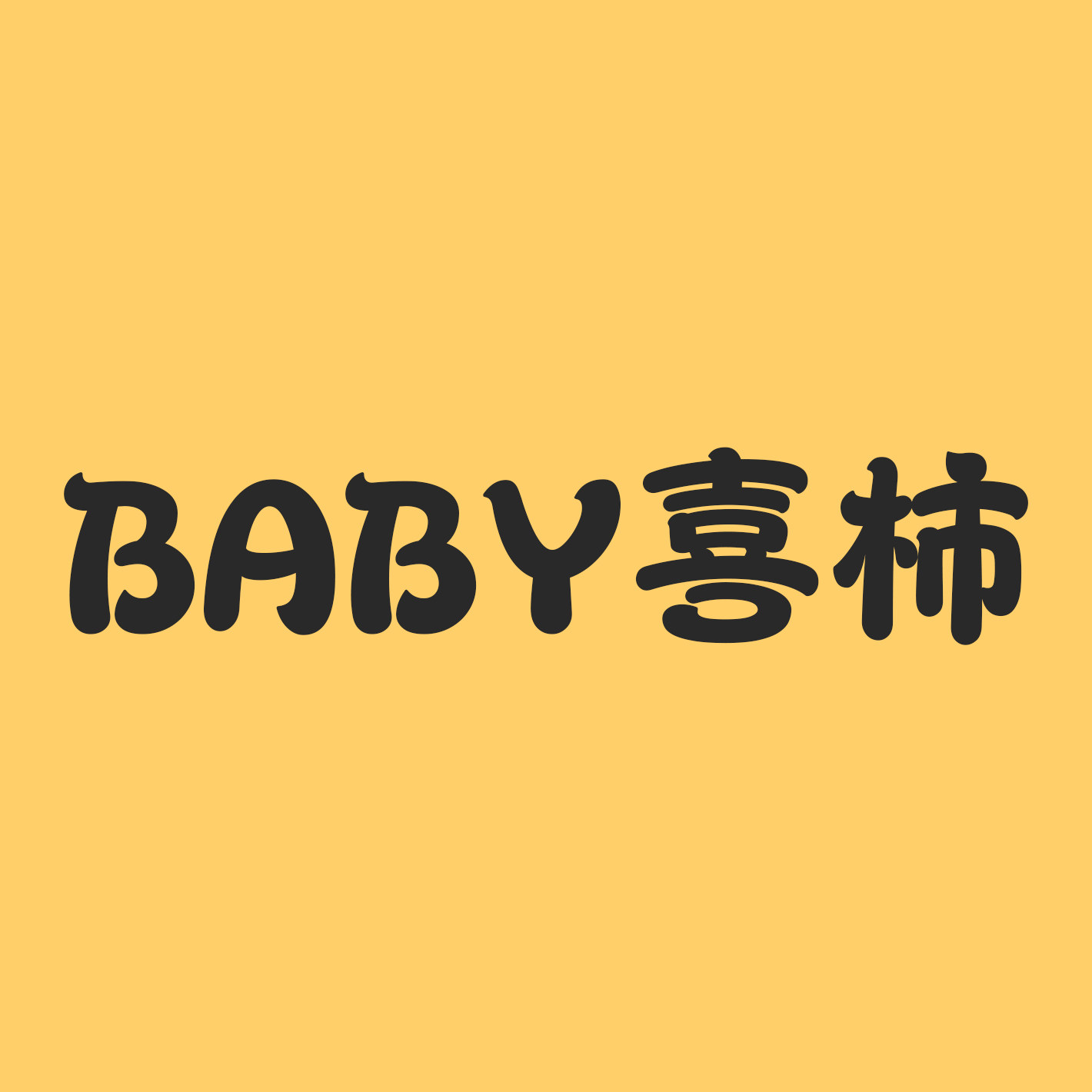 Baby喜柿品牌童装
