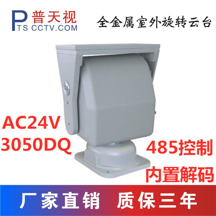 Potevio PTS-3050DQ Outdoor Medium Top Load Gimbal Monitoring Heavy Duty Gimbal has a built-in 485 decoder