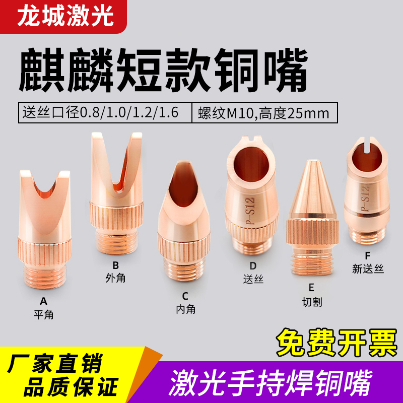 Qi Lin Handheld Welding Bronze Mouth Super Great Great Career Kirin Short Welding Head Laser Machine Gun Head m10 Nozzle Deliver Silk Guide Mouth-Taobao