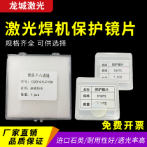 Laser handheld welding machine protective lens 18*2 20*2 super powerful Weiye Kirin F150F60 focusing collimation lens