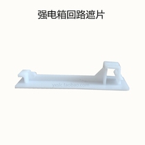 Strong electric box circuit mask filling baffle plastic edge strip standard size fill Strip 1 start