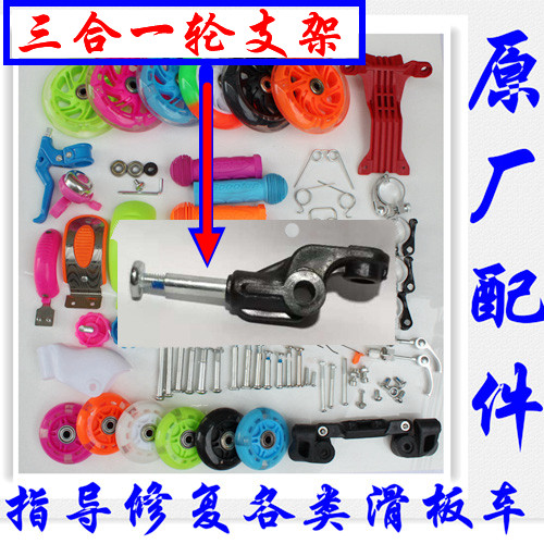 Children's skateboard car accessories universal three-in-one front wheel bracket wheel frame screw through nails plastic frame parts Daquan