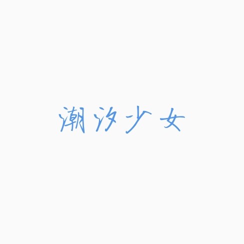 潮汐少女泳衣