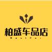 柏盛车品店