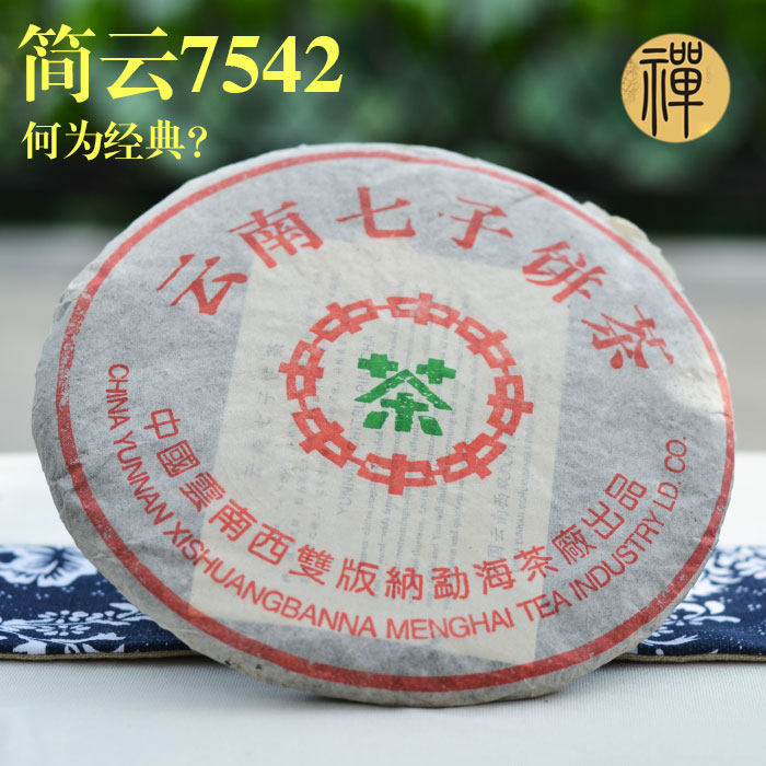 中茶7542老生茶20年以上陈期勐海茶厂简体云普洱饼茶花果香青饼