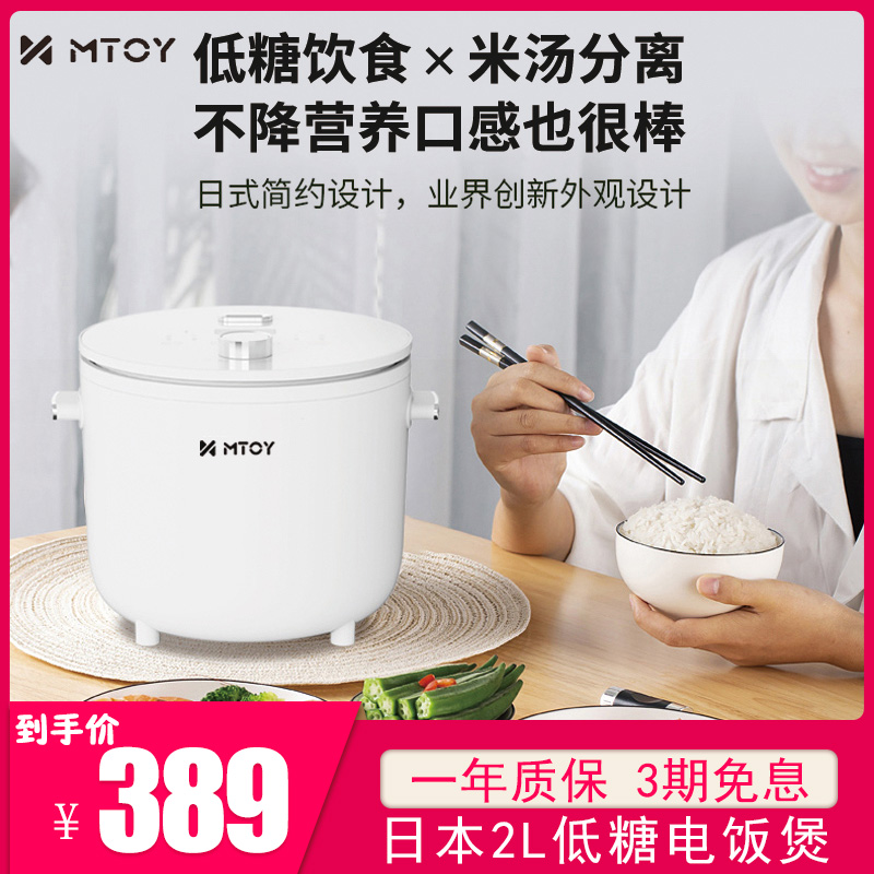Japan's MTOY low-sugar rice cooker 2L small 2-3 people household multi-function control sugar rice soup separation small rice cooker