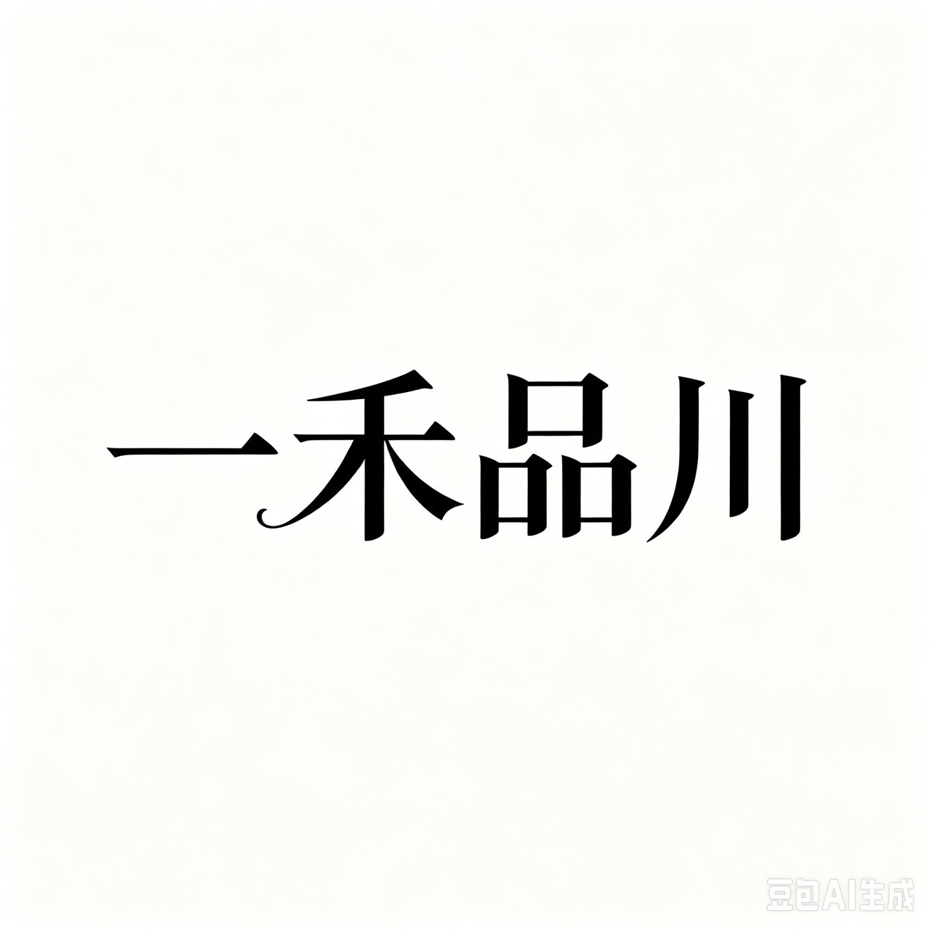 一禾品川高端女装