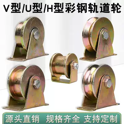 U-type round tube pulley V-type angle rail wheel H-type I-beam pulley iron door groove wheel wire rope pulley