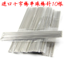 Imported cross-stitch special beading needle 4cm bead-threading needle bead embroidery needle bracelet hand-threading beads 10 pieces simple package