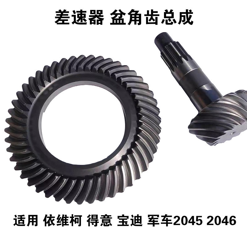 Iveco Differential Pelvic Tooth Deyi Baodio Sheng Military Vehicle 20452046 Speed Ratio Rear Bridge Shell Differential Device