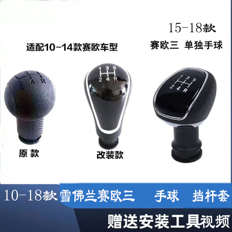 Suitable for 10-18 Models of Chevrolet Sail 3 Handball-Style Gear Shift Knob Dust Cover Gear Lever Shift Knob