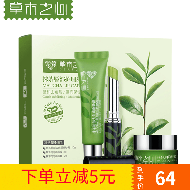 草木之心抹茶唇部护理套装持久滋润补水去除死淡化唇纹皮男女