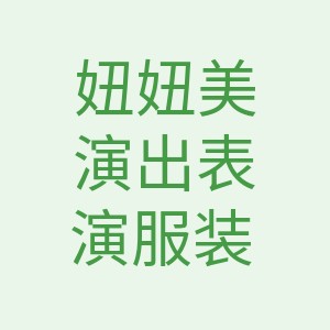 妞妞美演出表演服装