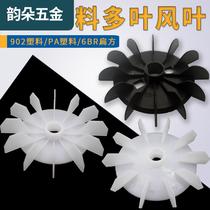 Single-phase motor YC type plastic multi-leaf brake motor YS heat dissipation fan textile fan blade Blade Thickening Type