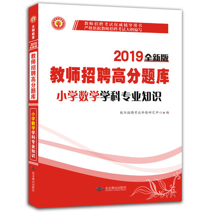 天明2019教师招聘考编用书小学数学高分题库
