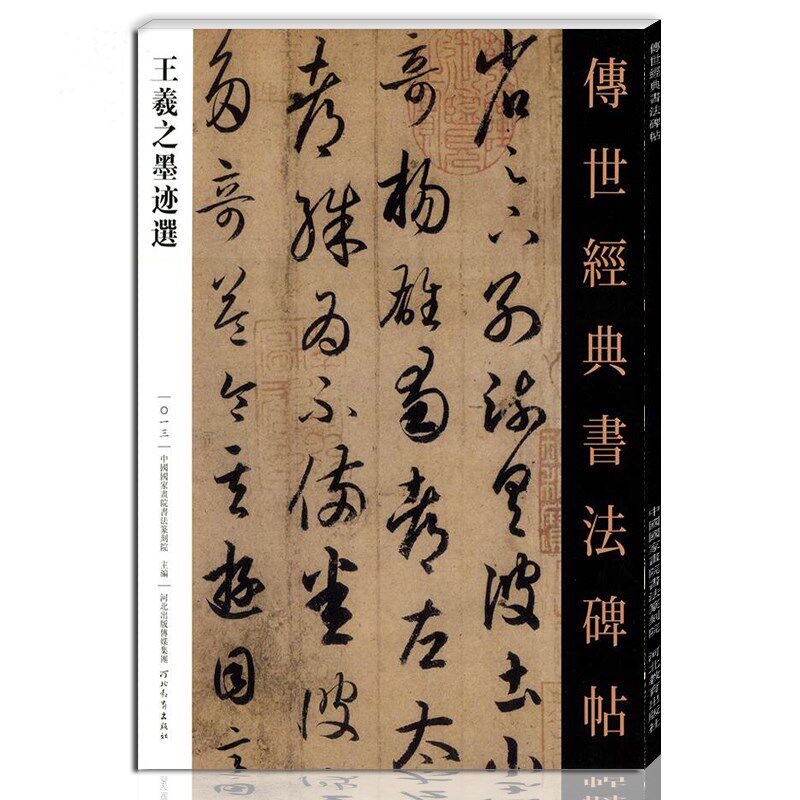 (Genuine Spot) Chuo Classic Calligraphy Monument Post 013 Wang Xizhi's Ink trail Elected Hebei Education Publishing