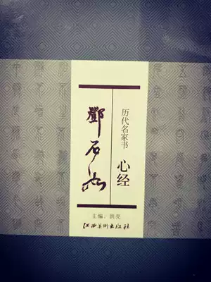 Heart Sutra of famous Books of all Ages Deng Shiru Jiangxi Fine Arts Publishing House