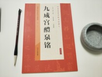 Classic and Lineage Series Calligraphy Inscription of Jiucheng Palace of the Palace of the Palace Museum of Art and Technology Law of Sichuan Fine Art Publishing House