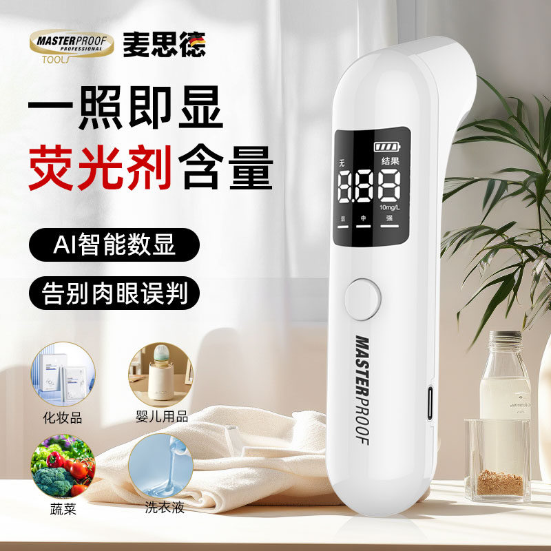 麦思德荧光剂检测仪手电筒高精度检测笔卫生巾果蔬化妆品母婴专用